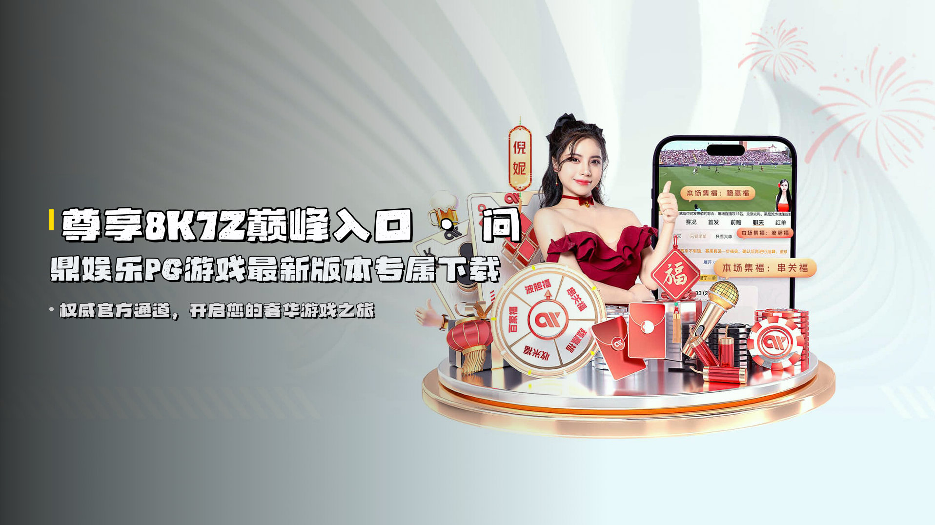 尊享8K7Z巅峰入口 · 问鼎娱乐PG游戏最新版本专属下载